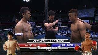 【】2015.11.21 平塚大士 vs 三輪裕樹／K-1 -60kg Fight