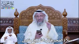 192 - صلاة الفجر قبل الشروق بقليل - عثمان الخميس