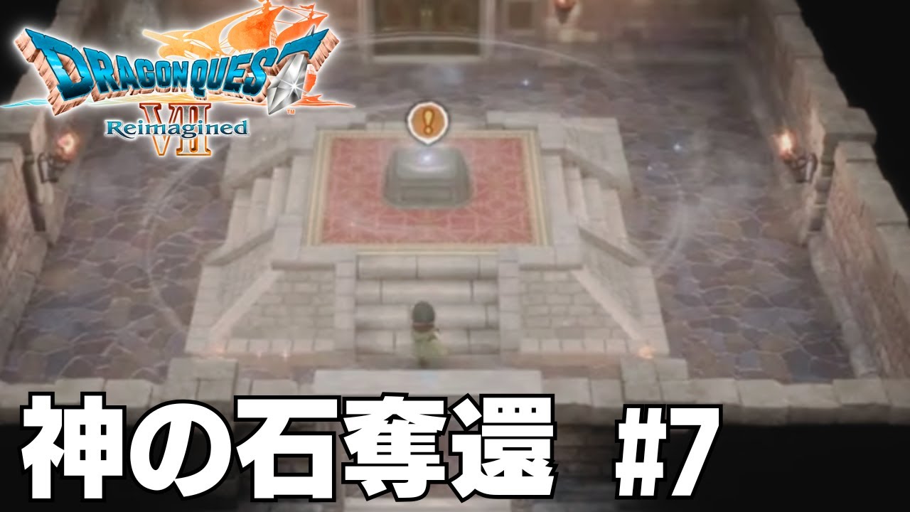 ドラクエ7】リファ族の神殿に潜入…神の石奪還作戦 #7【DQ7R】 - YouTube