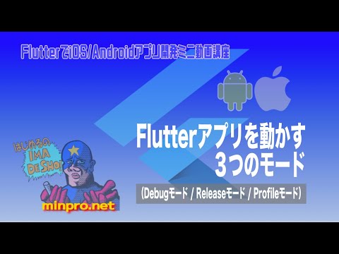 Flutterアプリを動かす３つのモード（Debugモード / Releaseモード / Profileモード）ー初心者向けiOS/Androidスマホアプリプログラミング講座-みんプロ式