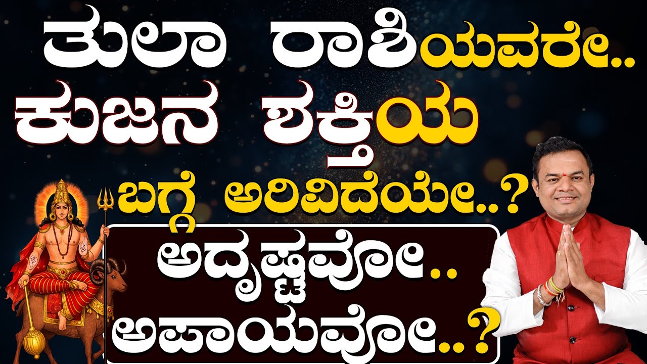 ಕುಜ ಗ್ರಹನ ವಿಶೇಷ ಶಕ್ತಿ ತುಲಾರಾಶಿಯವರಿಗೆ ಸಿಗುವುದೇ ರಾಜ ಯೋಗ..? Tula Rashi Kaja Bala Feb 2026