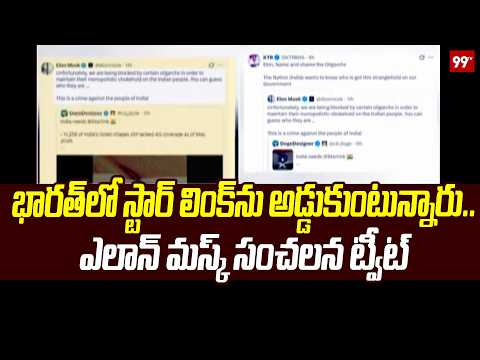 Elon Musk Tweet : భారత్‌లో స్టార్ లింక్‌ను అడ్డుకుంటున్నారు..ఎలాన్ మస్క్ సంచలన ట్వీట్ | 99TV