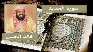 سورة الحديد - خالد الجليل