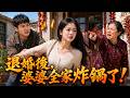 不顧父母反對遠嫁農村,婆婆嫌棄我嫁妝寒酸逼我當牛做馬,承諾護我一世的丈夫竟然動手家暴?我爸媽千里奔襲當場掀桌:女兒,跟爸媽回家!