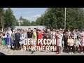 День России в п. Чистые Боры