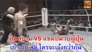 ปิ่นสยาม ยอดมวยไทย Vs อาราชิ แชมป์มวยญี่ปุ่น เก๋าหรือสดจะเจ๋งกว่ากัน