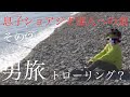 「ショアジギング」男旅！　息子ショアジギ達人への道その②　親子コントのゆるゆる動画です（笑）