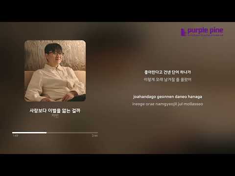 차빈_사랑보다 이별을 앓는 걸까 [Lyric Video] [PurplePine Entertainment]