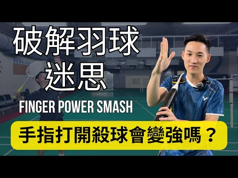 【破解羽球迷思】殺球手指打開？？ 這是手指發力嗎？｜Open Fingers Power Smash?｜安東羽球 ｜English Subtitles
