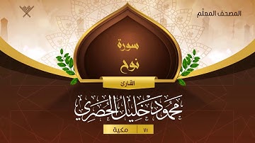 سورة نوح { المصحف المعلِّم } {{71}} القارئ محمود خليل الحصري