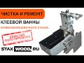 Ремонт и чистка клеевой ванны кромкооблицовочного станка Altesa| STAXWOOD.ru