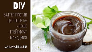 DIY баттер для антицеллюлитного массажа с кофеином, грейпфрутом и макадмией