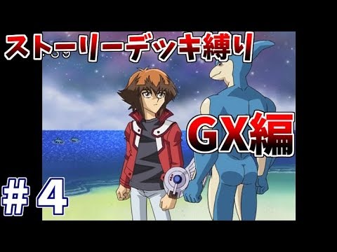 遊戯王lotd ストーリーデッキ縛り Gx編 4 Youtube