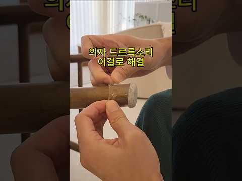 의자 소리 층간소음 완벽 해결! 이걸로 끝!