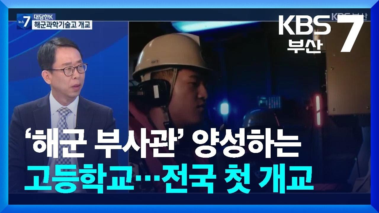 [대담한K] ‘해군 부사관’ 양성하는 고등학교…전국 첫 개교 / KBS  2025.03.18.