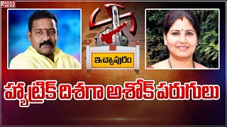 హ్యాట్రిక్ దిశగా అశోక్ పరుగులు | Ashok Bendalam vs Priya Vijaya | Mahaa News