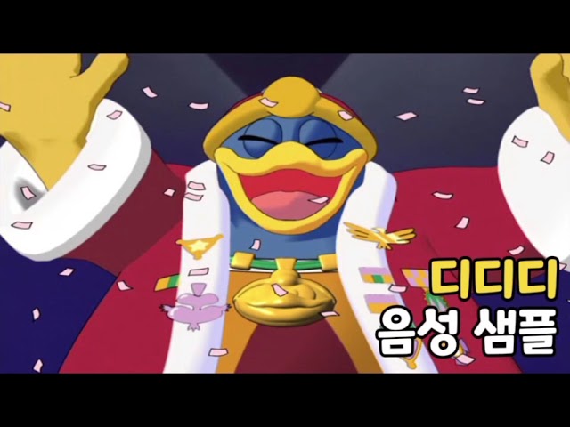 [성우 음성 샘플] 별의 커비 '디디디 대왕' 음성 (CV. 시영준)