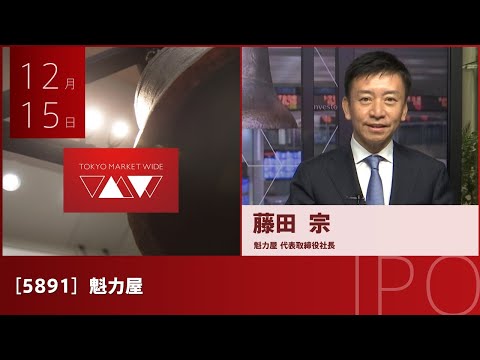 魁力屋［5891］スタンダード IPO