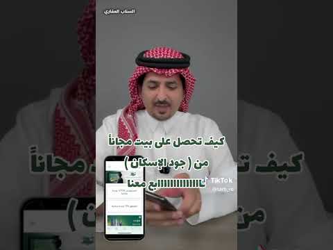 كيف تحصل على بيت مجانا من جود الإسكان العقار شقق تمليك سكني عقارات سعد