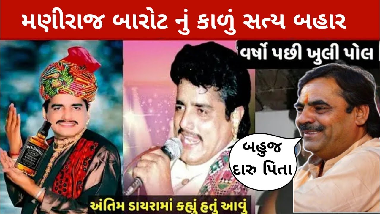 મણીરાજ બારોટ નું કાળું સત્ય બહાર Mayabhai Ahir કરી વાત Rajal Barot marriage video