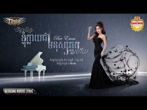 បន្តិចទៀតខ្ញុំក្លាយជាមនុស្សឆ្គួតហើយ - Bee Emm - Town Official Audio Lyric