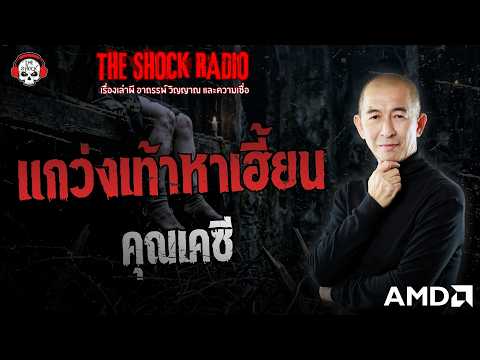 แกว่งเท้าหาเฮี้ยน คุณเคซี | THE SHOCK