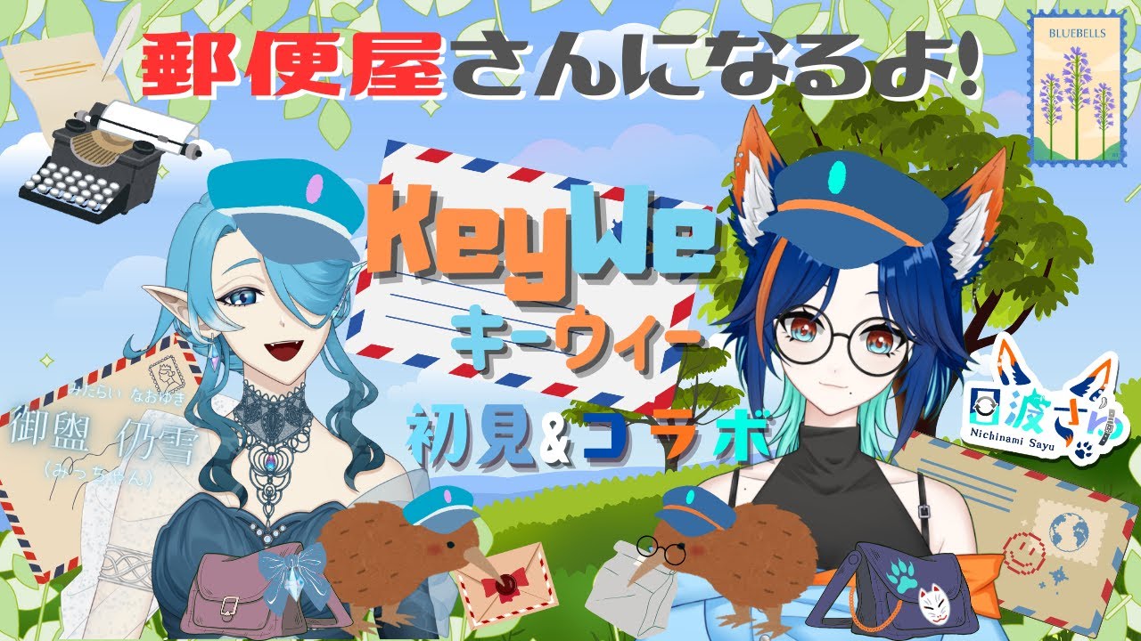 【コラボ配信】人外vtuberたち、郵便屋さんになる【KeyWe】