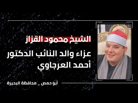 الشيخ محمود القزاز عزاء والد النائب الدكتور أحمد العرجاوي أبو حمص محافظة البحيرة الشيخ محمود القزاز عزاء والد النائب الدكتور أحمد العرجاوي أبو حمص محافظة البحيرة
