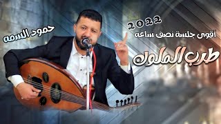 جديد حمود السمه 2022 يبهر الحاضرين بجلسة طرب استثنائية | جلسة طرب تأسر العقول | أفضل جلسة نصف ساعه