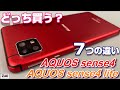 3つの「AQUOS sense4」どれがおススメ？？sense4・sense4 lite・sense4 basic 7つの違い！