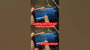 تفعيل 60 فريم التحديث الجديد PUBG Mobile لجميع الهواتف 