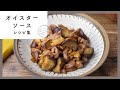 旨味がUP！オイスターソースレシピ集