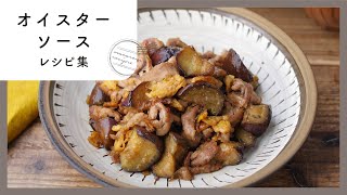 旨味がUP！オイスターソースレシピ集