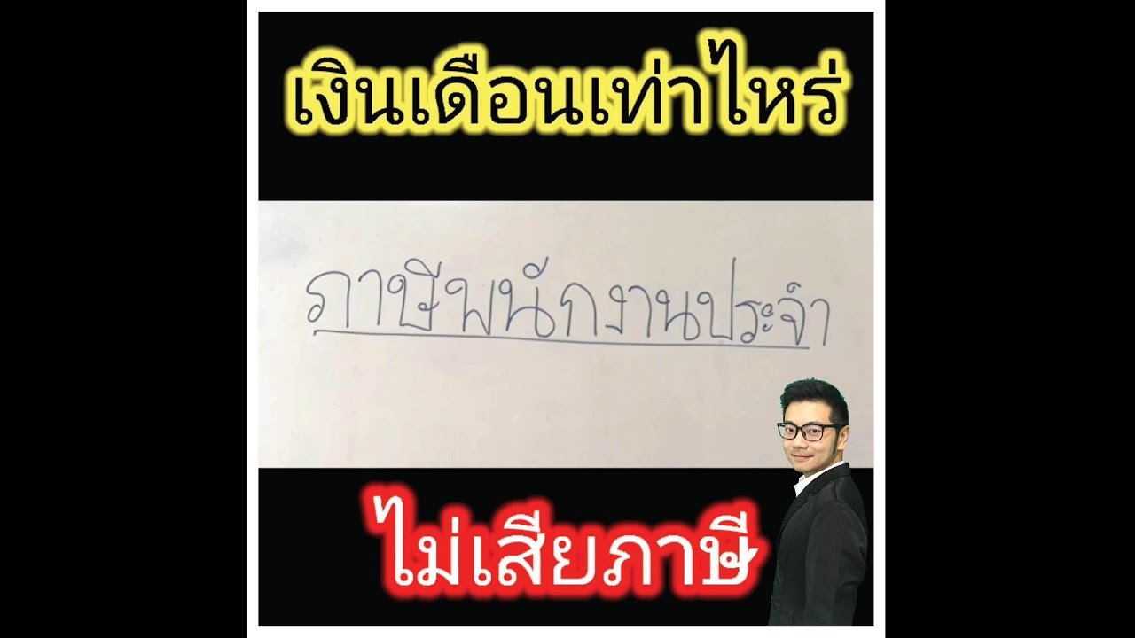 เงินเดือนเท่าไหร่ไม่เสียภาษี และการคิดภาษีพนักงานประจำ