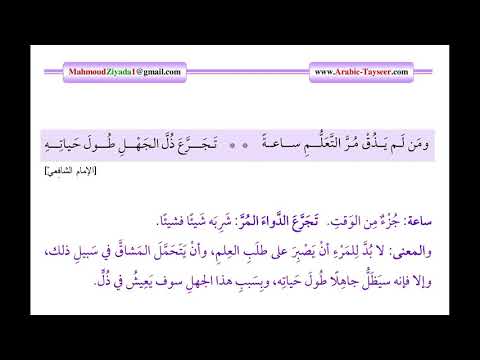 شرح ومن لم يذق مر التعلم ساعة تجرع ذل الجهل طول حياته