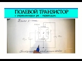 Полевой транзистор с управляющим pn - переходом