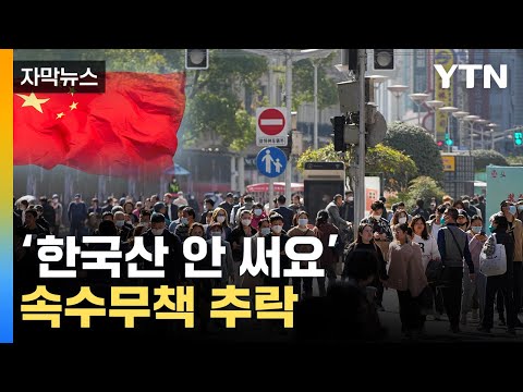 [자막뉴스] 한국, 어쩌다 이렇게...수출 효자국 中 돌변 / YTN