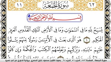 سورة الجمعة مكتوبة محمود خليل الحصري برواية الدوري عن ابي عمرو