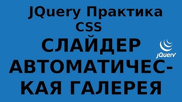 JQuery Практика - слайдер /  автоматическая галеря