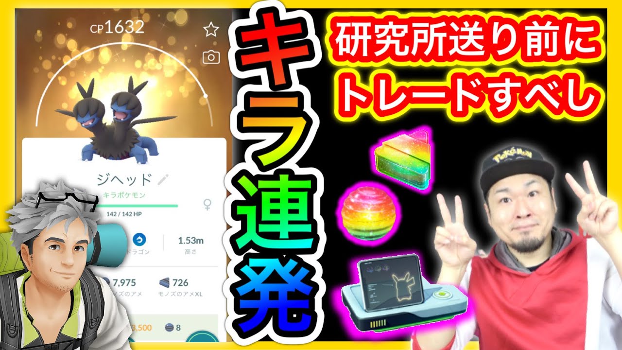 奇跡のキラ高個体値３連発 研究所送り前にトレード大会が最高 ポケモンgo Youtube