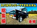 スバルサンバーTT2カスタム総集編【後編】タカラ塗料とラプターで全塗装!背面タイヤにバンパーガード!