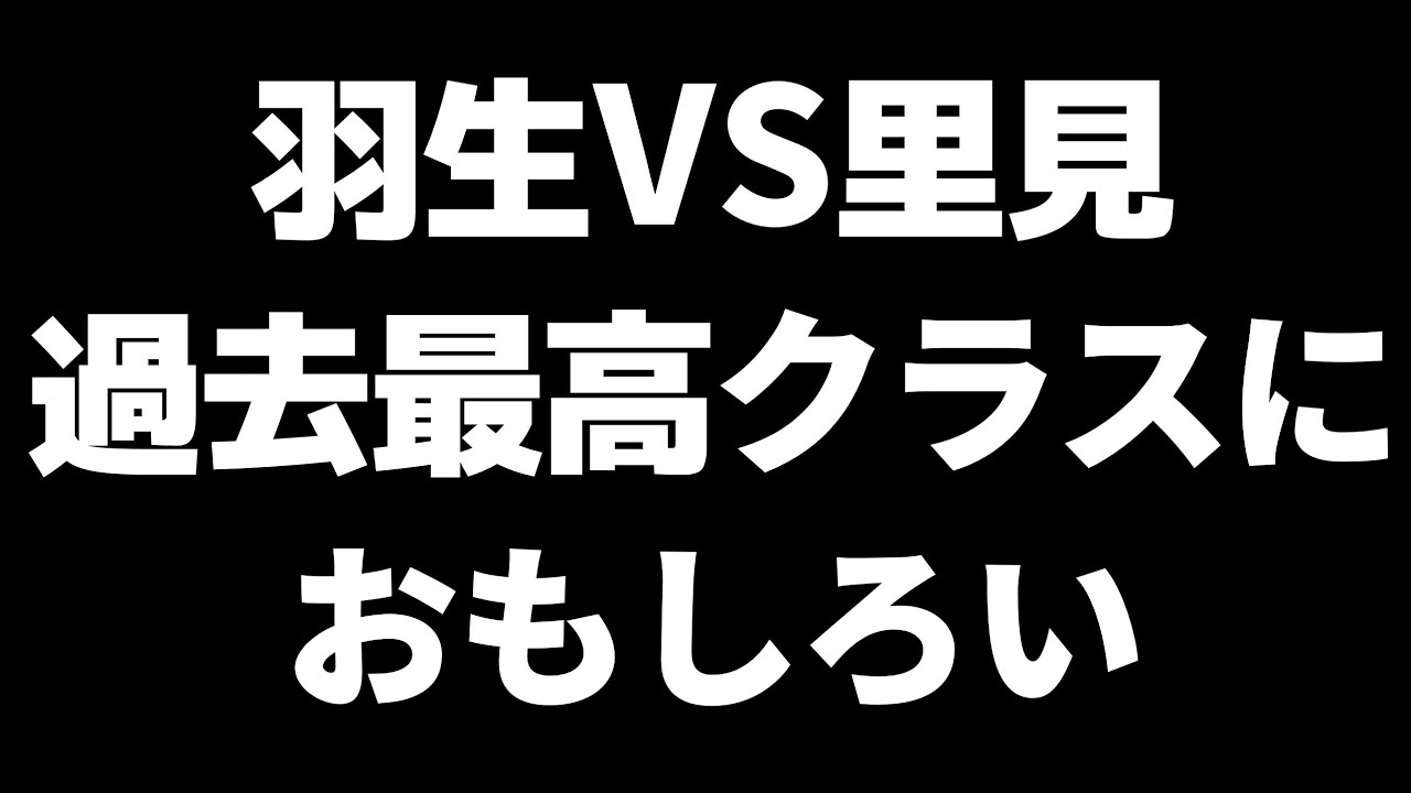 【これが敗着!?】羽生善治VS里見香奈が名局すぎて過去最高クラスに面白い