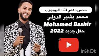 عسل القصب - محمد بشير الدولي Mohamed Bashir - حفل 2022