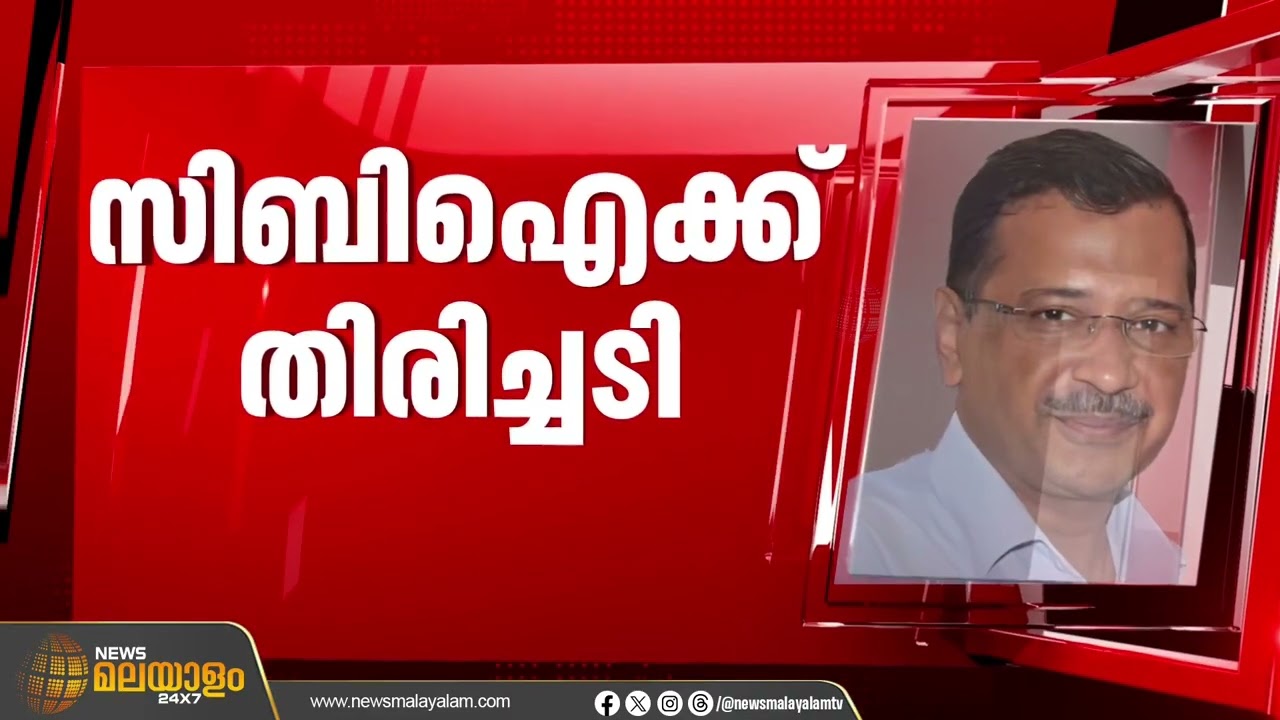 ഡൽഹി മദ്യനയ അഴിമതിക്കേസ്: അരവിന്ദ് കെജ്‌രിവാളിനെ കുറ്റവിമുക്തനാക്കി | Aravind Kejiwal