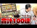【100連】追加で合計100連！2019OB第3弾でSランク巨人・松井秀喜選手を絶対手に入れたい！確定以降の確率で待つのは"闇"か"神"か！？【プロスピA】【プロ野球スピリッツA】【ぼなーる ゆうや】