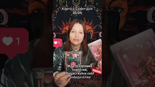 Карта и Совет дня 30.04 #таромастер #таролог #tarot #гаданиеонлайн #украина #таро #гадать #гадание