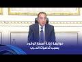 رئيس الوزراء يستعرض إجراءات الدولة لمواجهة زيادة أسعار الوقود بسبب تداعيات حـ ـرب إيــ ران
