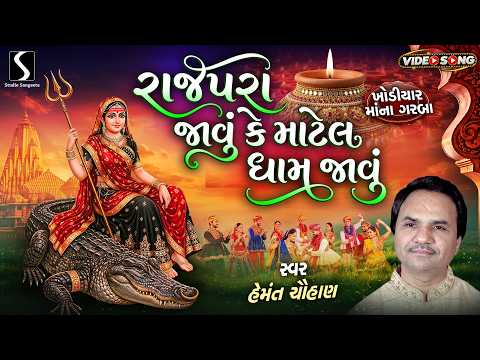 Rajpara Jaawu Ke Maatel Dham Jaawu - KHODIYAR MAA NA GARBA - Hemant Chauhan [Video Songs]