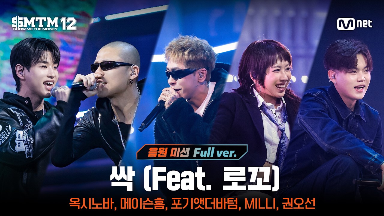 [SMTM12/8회 풀버전] ♬ 싹 (Feat. 로꼬) (Prod. By GRAY) @음원 미션