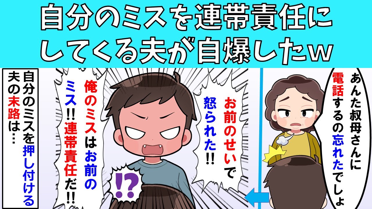 【修羅場】自分のミスを連帯責任にしてくる夫が自爆したｗ